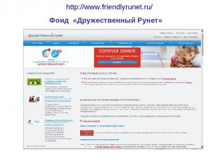 http://www.friendlyrunet.ru/ Фонд «Дружественный Рунет»