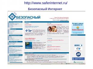 http://www.saferinternet.ru/ Безопасный Интернет