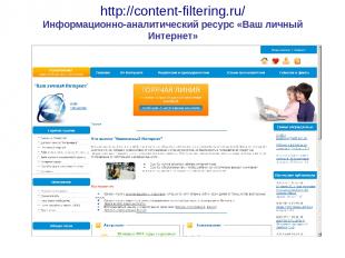 http://content-filtering.ru/ Информационно-аналитический ресурс «Ваш личный Инте