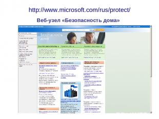 http://www.microsoft.com/rus/protect/ Веб-узел «Безопасность дома»