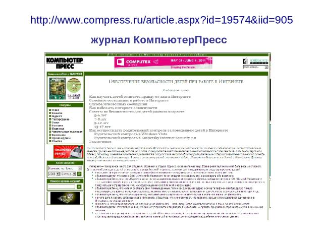 http://www.compress.ru/article.aspx?id=19574&iid=905 журнал КомпьютерПресс