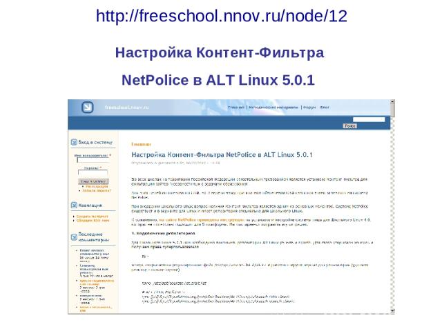 http://freeschool.nnov.ru/node/12 Настройка Контент-Фильтра NetPolice в ALT Linux 5.0.1