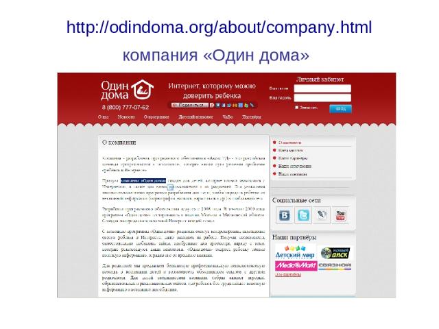 http://odindoma.org/about/company.html компания «Один дома»