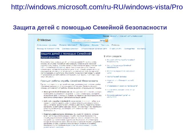 http://windows.microsoft.com/ru-RU/windows-vista/Protecting-your-kids-with-Family-Safety Защита детей с помощью Семейной безопасности