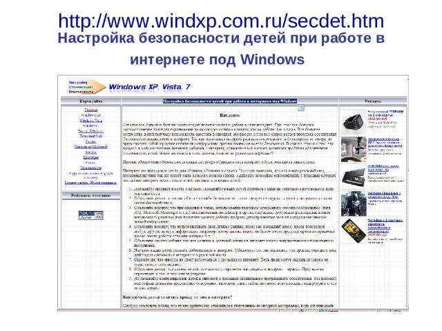 http://www.windxp.com.ru/secdet.htm Настройка безопасности детей при работе в интернете под Windows