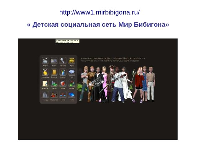 http://www1.mirbibigona.ru/ « Детская социальная сеть Мир Бибигона»