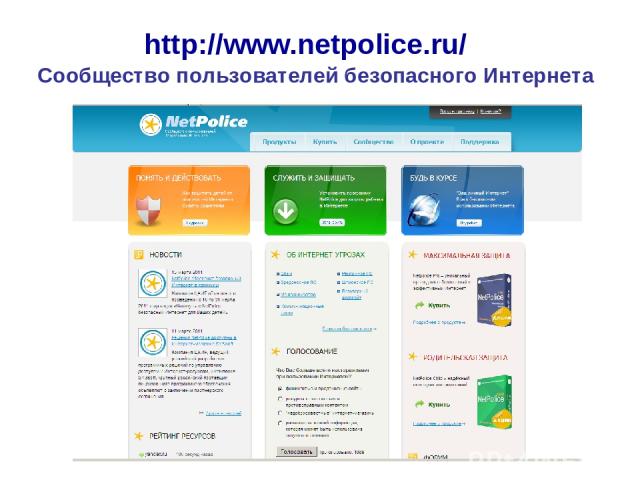 http://www.netpolice.ru/ Сообщество пользователей безопасного Интернета