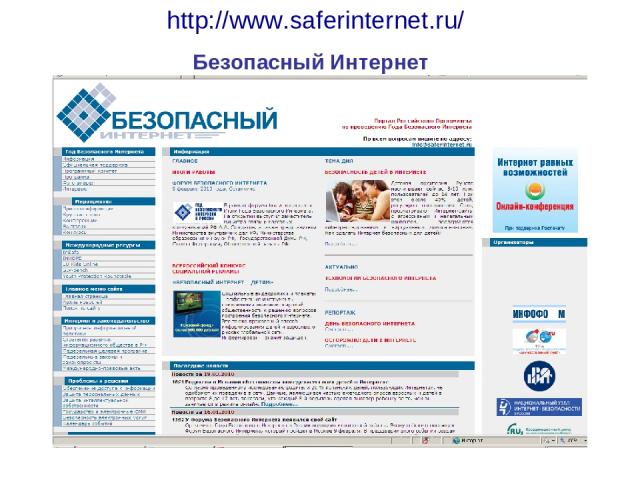http://www.saferinternet.ru/ Безопасный Интернет