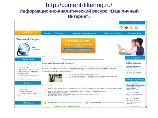 http://content-filtering.ru/ Информационно-аналитический ресурс «Ваш личный Интернет»