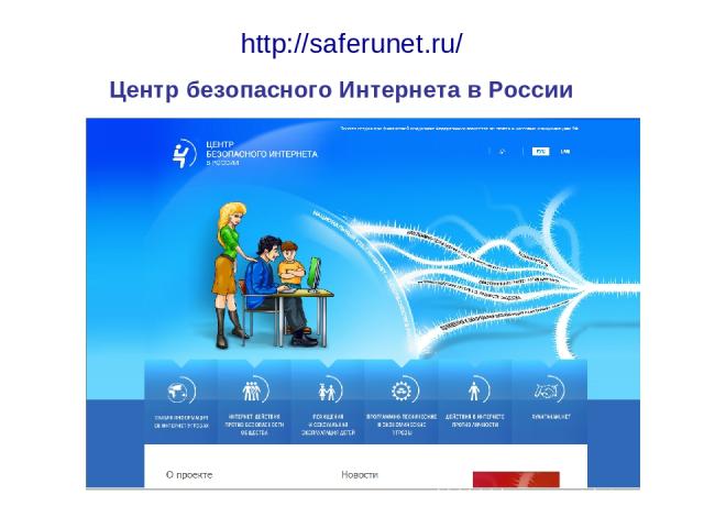 http://saferunet.ru/ Центр безопасного Интернета в России