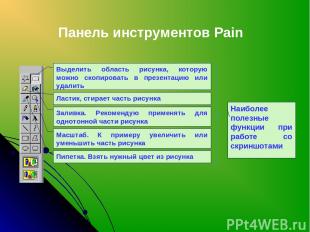 Панель инструментов Pain Выделить область рисунка, которую можно скопировать в п