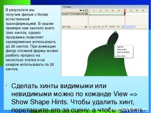 Сделать хинты видимыми или невидимыми можно по команде View => Show Shape Hints.