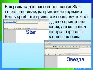 В первом кадре напечатано слово Star, после чего дважды применена функция Break
