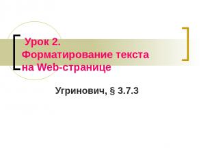 Урок 2. Форматирование текста на Web-странице Угринович, § 3.7.3