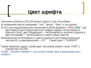 Цвет шрифта Значение атрибута COLOR можно задать 2-мя способами: а) названием цв
