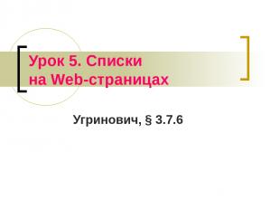 Урок 5. Списки на Web-страницах Угринович, § 3.7.6
