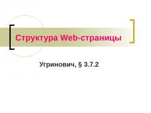 Структура Web-страницы Угринович, § 3.7.2