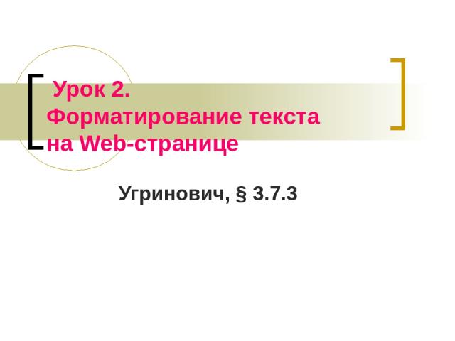 Урок 2. Форматирование текста на Web-странице Угринович, § 3.7.3
