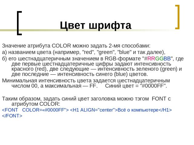 Цвет шрифта Значение атрибута COLOR можно задать 2-мя способами: а) названием цвета (например, 