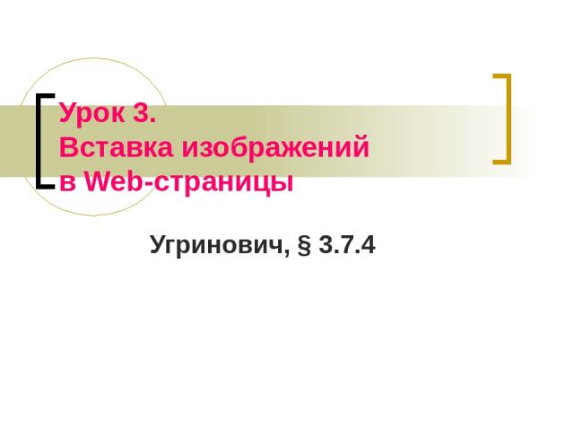 Урок 3. Вставка изображений в Web-страницы Угринович, § 3.7.4