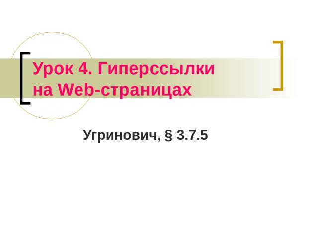 Урок 4. Гиперссылки на Web-страницах Угринович, § 3.7.5