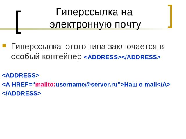 Гиперссылка на электронную почту Гиперссылка этого типа заключается в особый контейнер Наш е-mail