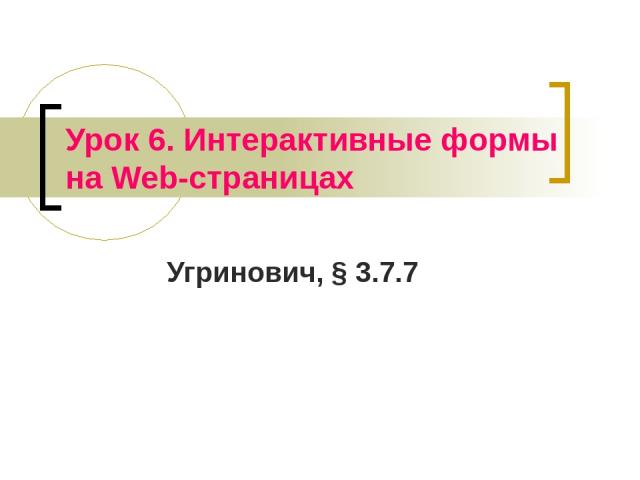 Урок 6. Интерактивные формы на Web-страницах Угринович, § 3.7.7