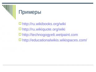 Примеры http://ru.wikibooks.org/wiki http://ru.wikiquote.org/wiki http://technog