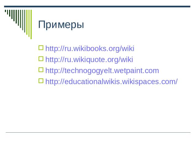Примеры http://ru.wikibooks.org/wiki http://ru.wikiquote.org/wiki http://technogogyelt.wetpaint.com http://educationalwikis.wikispaces.com/