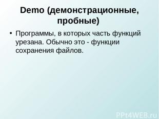 Demo (демонстрационные, пробные) Программы, в которых часть функций урезана. Обы