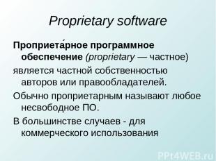 Proprietary software Проприета рное программное обеспечение (proprietary — частн