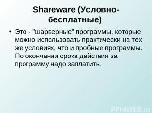 Shareware (Условно-бесплатные) Это - "шарверные" программы, которые можно исполь