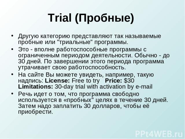 Trial (Пробные) Другую категорию представляют так называемые пробные или 