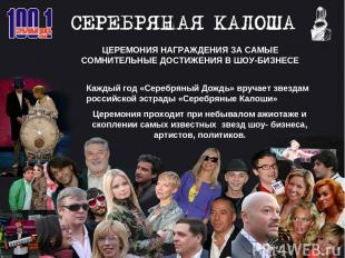 Каждый год «Серебряный Дождь» вручает звездам российской эстрады «Серебряные Кал