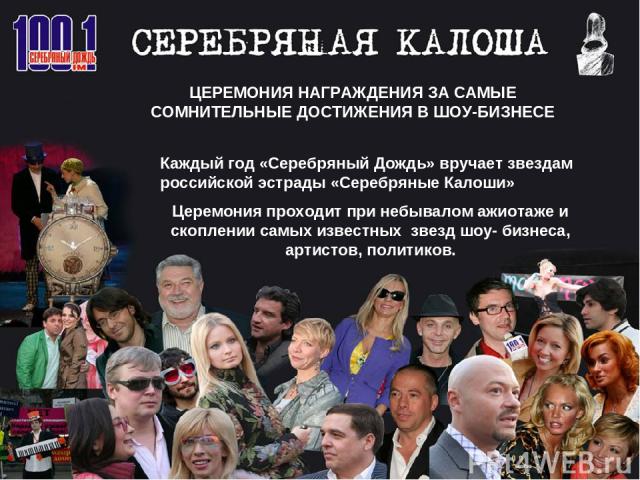 Каждый год «Серебряный Дождь» вручает звездам российской эстрады «Серебряные Калоши» Церемония проходит при небывалом ажиотаже и скоплении самых известных звезд шоу- бизнеса, артистов, политиков. ЦЕРЕМОНИЯ НАГРАЖДЕНИЯ ЗА САМЫЕ СОМНИТЕЛЬНЫЕ ДОСТИЖЕНИ…