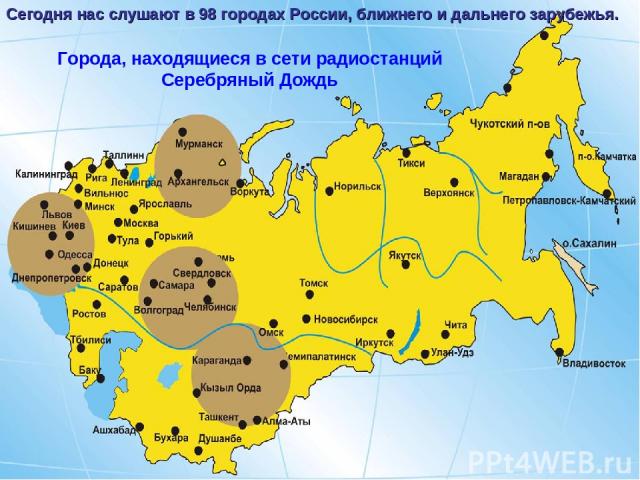Города, находящиеся в сети радиостанций Серебряный Дождь Сегодня нас слушают в 98 городах России, ближнего и дальнего зарубежья.