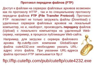 Протокол передачи файлов (FTP) Доступ к файлам на серверах файловых архивов возм