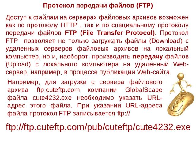 Протокол передачи файлов (FTP) Доступ к файлам на серверах файловых архивов возможен как по протоколу HTTP , так и по специальному протоколу передачи файлов FTP (File Transfer Protocol). Протокол FTP позволяет не только загружать файлы (Download) с …