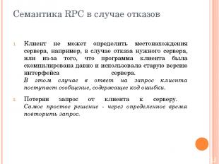 Семантика RPC в случае отказов Клиент не может определить местонахождения сервер