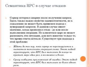 Семантика RPC в случае отказов Сервер потерпел аварию после получения запроса. З