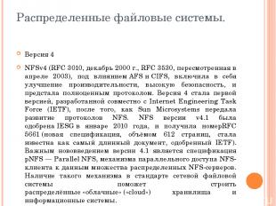 Распределенные файловые системы. Версия 4 NFSv4 (RFC 3010, декабрь 2000 г., RFC