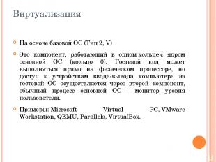 Виртуализация На основе базовой ОС (Тип 2, V) Это компонент, работающий в одном 