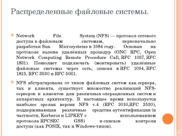 Распределенные файловые системы. Network File System (NFS) — протокол сетевого доступа к файловым системам, первоначально разработан Sun Microsystems в 1984 году. Основан на протоколе вызова удалённых процедур (ONC RPC, Open Network Computing Remote…