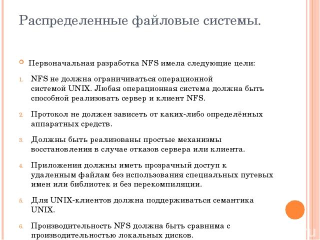 Распределенные файловые системы. Первоначальная разработка NFS имела следующие цели: NFS не должна ограничиваться операционной системой UNIX. Любая операционная система должна быть способной реализовать сервер и клиент NFS. Протокол не должен зависе…