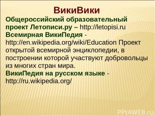 ВикиВики Общероссийский образовательный проект Летописи.ру – http://letopisi.ru