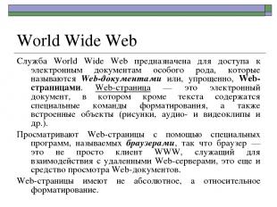 World Wide Web Служба World Wide Web предназначена для доступа к электронным док