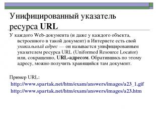 Унифицированный указатель ресурса URL У каждого Web-документа (и даже у каждого