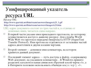 Унифицированный указатель ресурса URL Пример URL: http://www.spartak.net/htm/exa