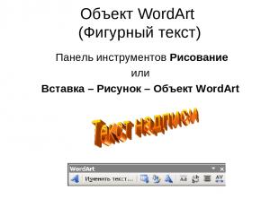 Объект WordArt (Фигурный текст) Панель инструментов Рисование или Вставка – Рису