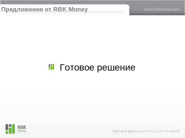 Предложение от RBK Money Готовое решение